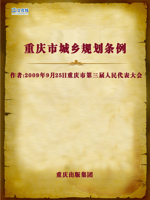 Title details for 重庆市城乡规划条例 (Regulations of Town and Country Planning in Chongqing) by Chongqingshi Guihuaju - Wait list